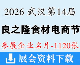 2026武汉良之隆第十四届中国食材电商节企业名片【1120张】