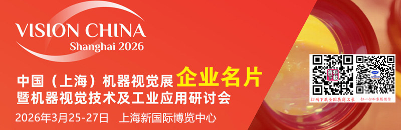 2026 Vision China上海机器视觉展企业名片【371张】