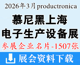 2026慕尼黑上海电子生产设备展企业名片【1507张】
