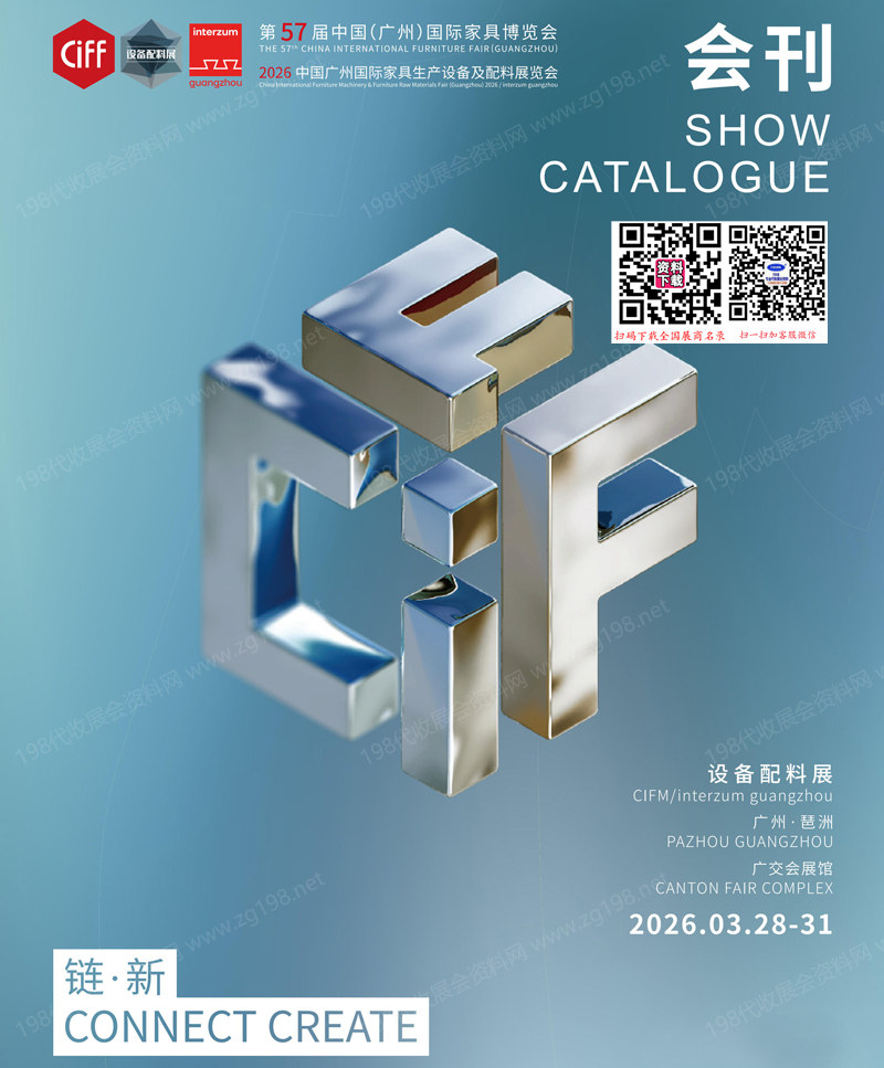 【设备配料】2026 CIFF广州国际家具生产设备及配料展览会会刊
