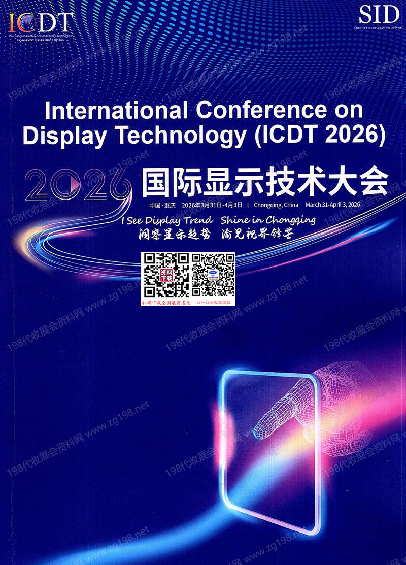 2026重庆ICDT国际显示技术大会会刊