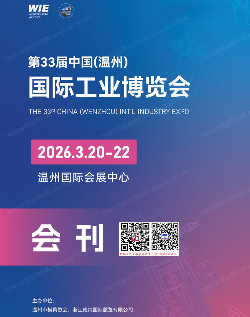 2026温州工博会、第33届温州国际工业博览会会刊