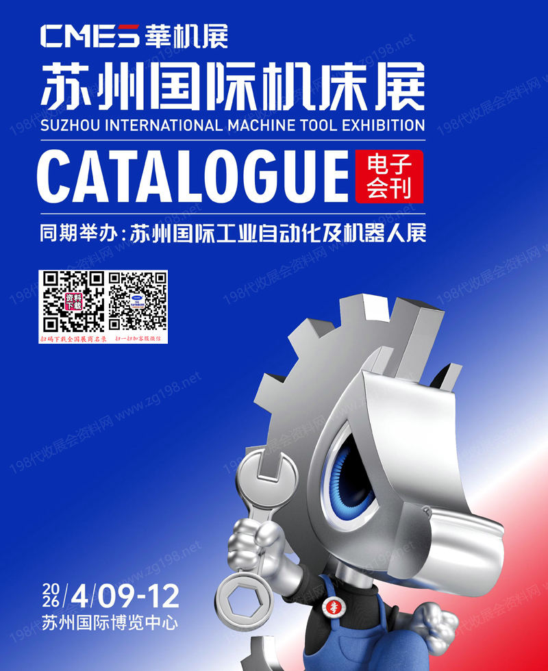 2026苏州机床展_苏州国际机床展会刊