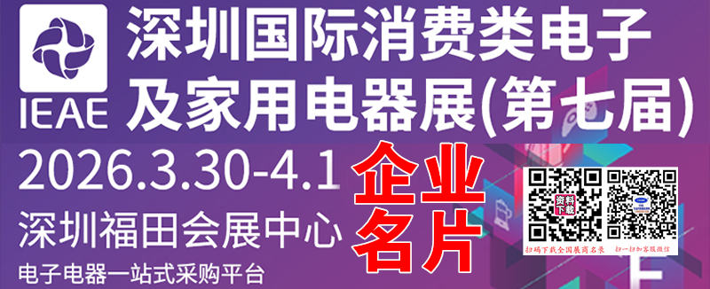 IEAE深圳消费电子展
