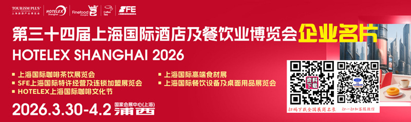 Hotelex第三十四届上海国际酒店及餐饮业博览会