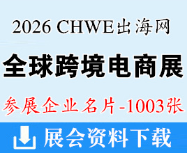 2026深圳第六届CHWE出海网全球跨境电商展企业名片【1003张】