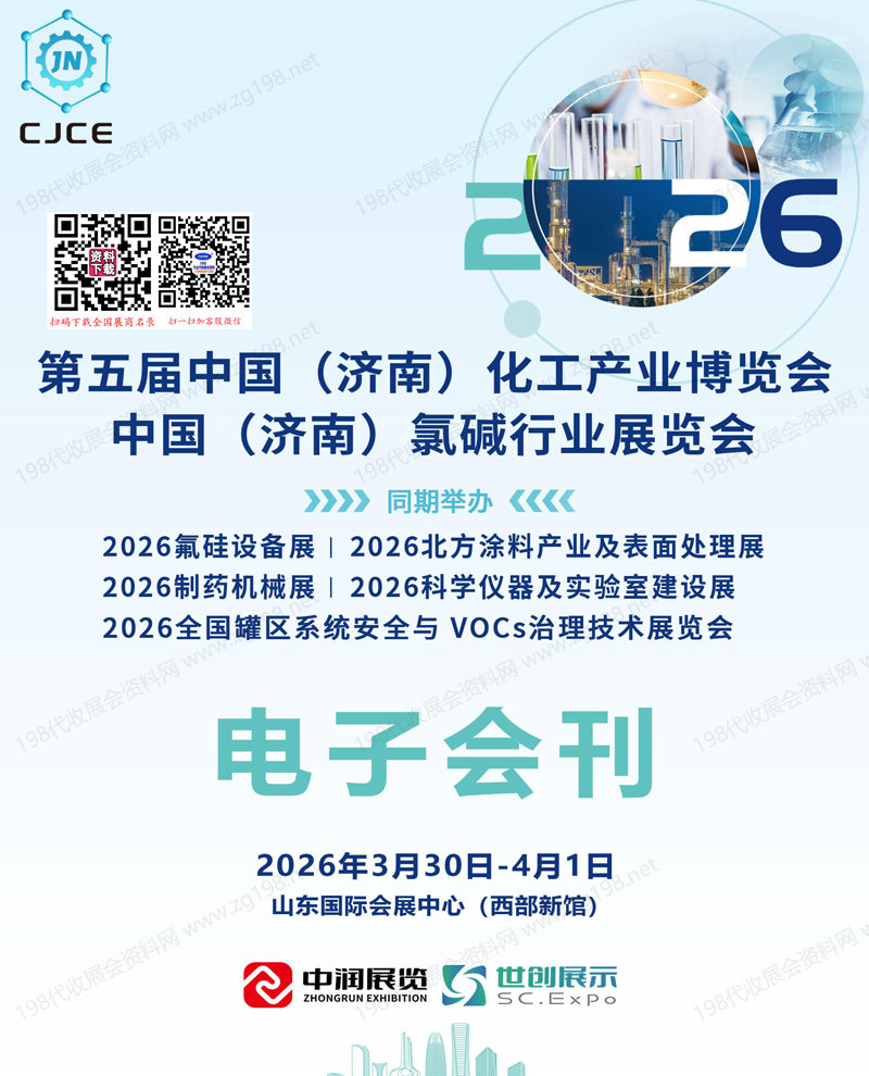 2026济南化工展_第五届济南国际化工产业博览会、济南氯碱行业展览会会刊