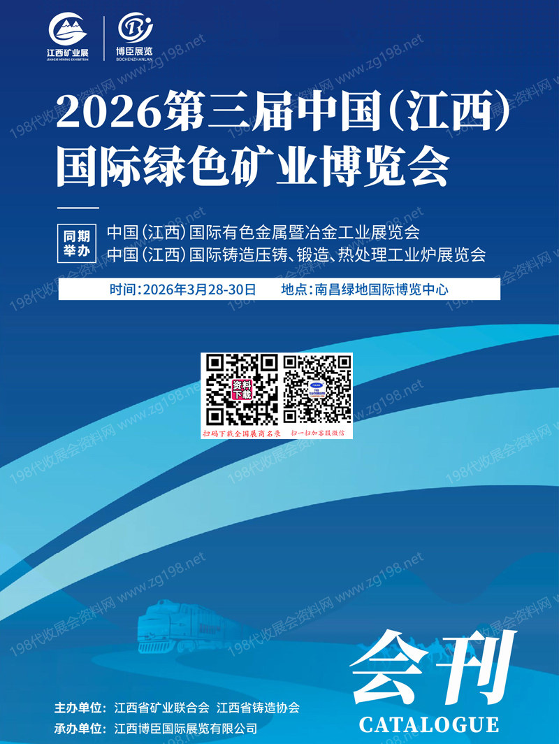 2026江西矿业展_第三届江西国际绿色矿业博览会会刊