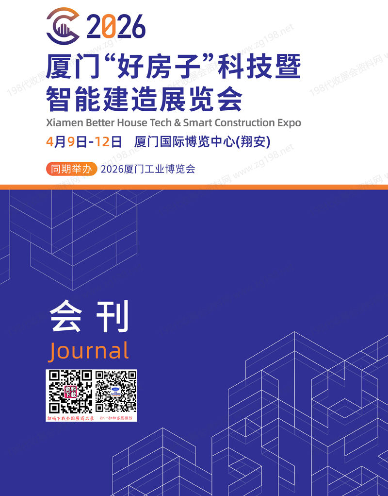 2026厦门好房子科技暨智能建造展会刊