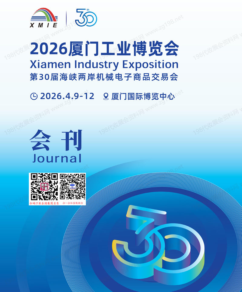 2026厦门工博会_厦门工业博览会_第30届海峡两岸机械电子商品交易会会刊