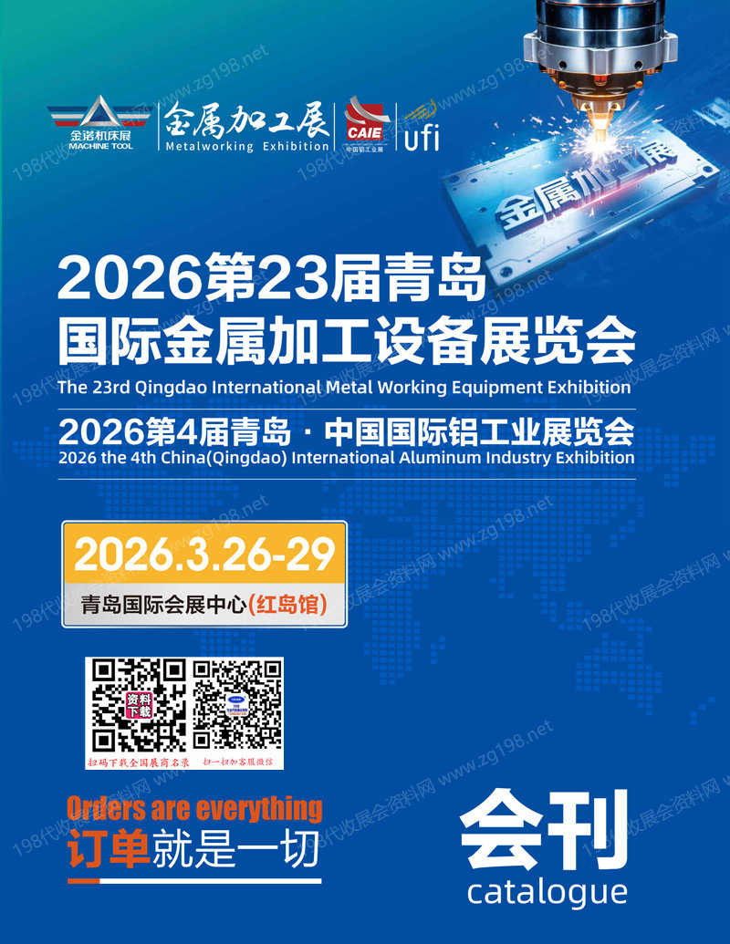 2026第23届青岛金属加工设备展览会_第4届青岛中国国际铝工业展会刊