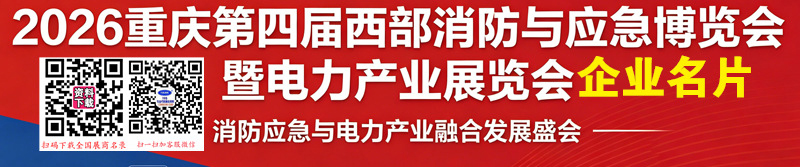 2026重庆第四届西部消防与应急博览会暨电力产业展览会企业名片【427张】