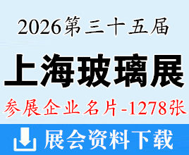 2026上海玻璃展名片、第35届中国国际玻璃工业技术展览会企业名片【1278张】
