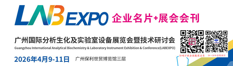 2026广州国际分析生化及实验室设备展览会暨技术研讨会企业名片【84张】