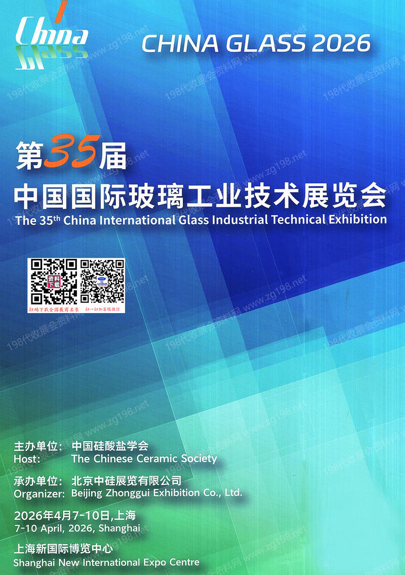 2026上海玻璃展、第35届中国国际玻璃工业技术展览会会刊