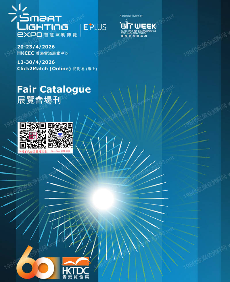 2026香港照明展、香港智慧照明博览会会刊