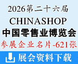 2026杭州CHINASHOP第二十六届中国零售业博览会企业名片【621张】