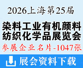 2026上海第25届中国国际染料工业及有机颜料纺织化学品展览会_中国国际染料展企业名片【1047张】