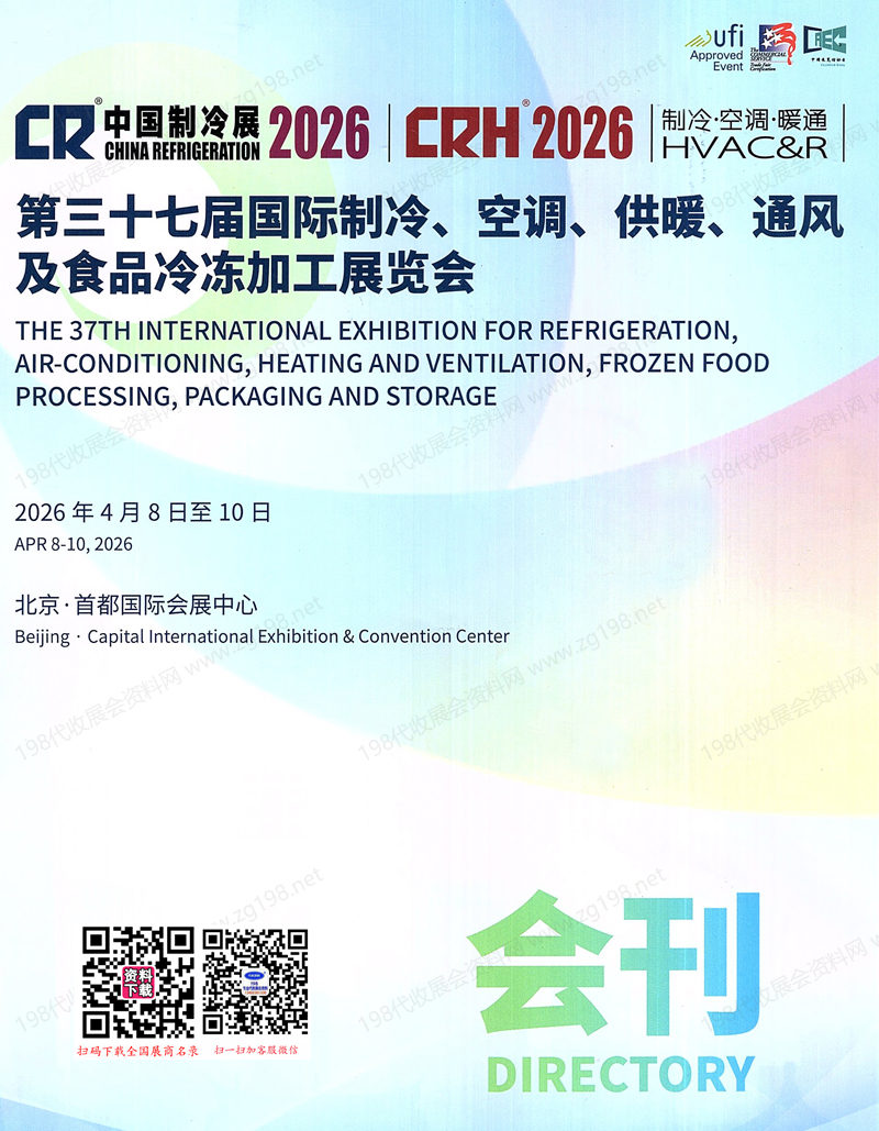 2026中国制冷展_北京第三十七届国际制冷空调供暖通风及食品冷冻加工展览会会刊