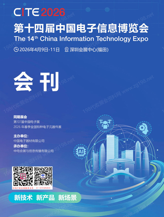 2026深圳电子展、CITE第十四届中国电子信息博览会会刊