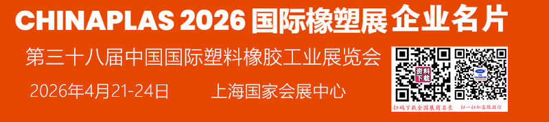 2026 CHINAPLAS国际橡塑展