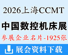 2026 CCMT第十四届中国数控机床展览会名片_CCMT上海机床展企业名片【1925张】