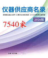 2026年全国仪器企业供应商名录大全【7540家】分析仪器 仪器仪表