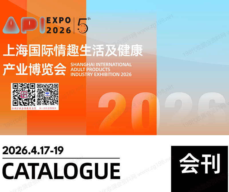 2026上海成人展_上海国际***生活及健康产业博览会会刊