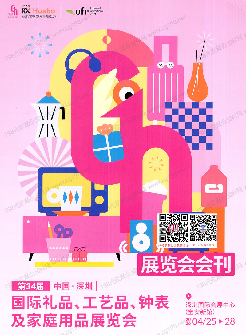 2026年4月深圳礼品展会刊