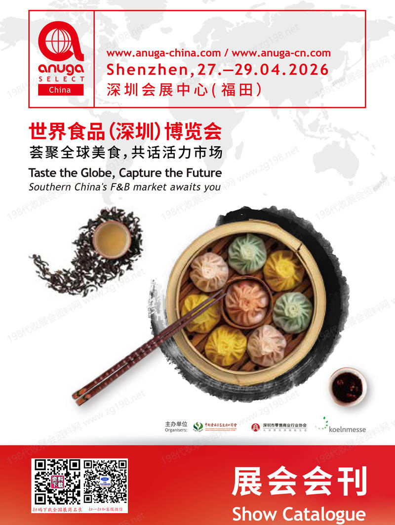 2026深圳世界食品博览会