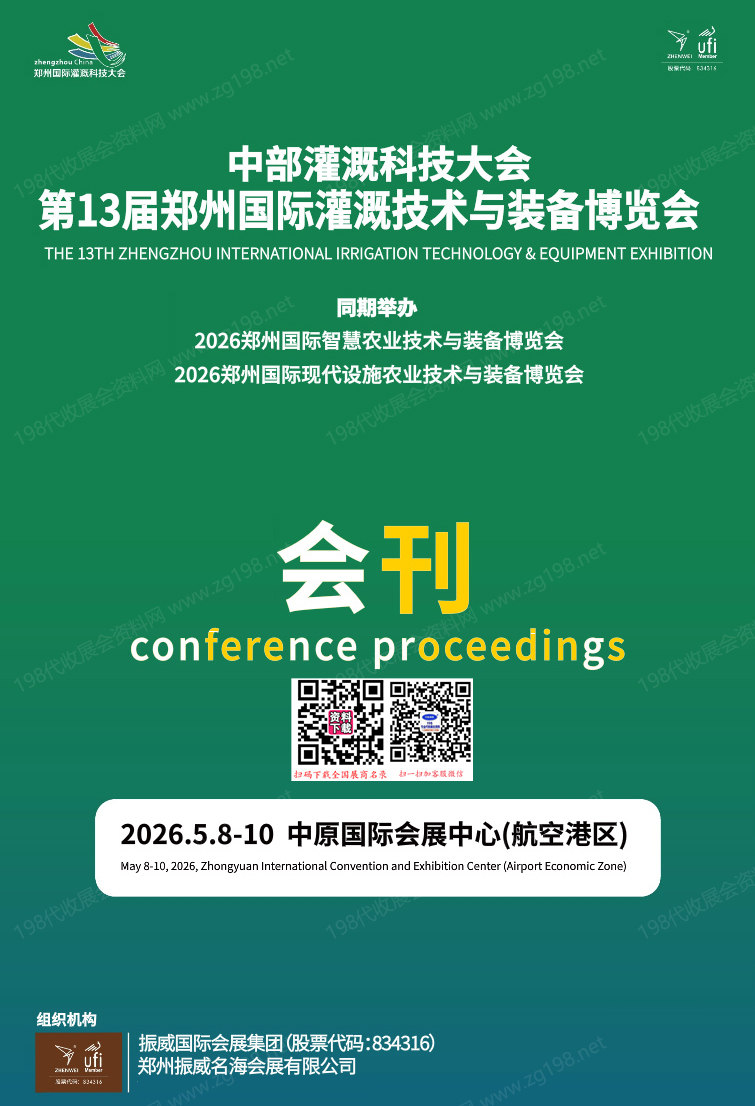 2026郑州灌溉展_第13届郑州国际灌溉技术与装备博览会