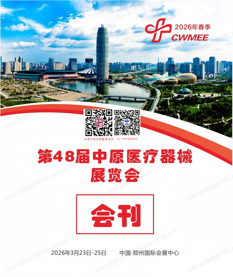 2026春季郑州医疗器械展览会会刊