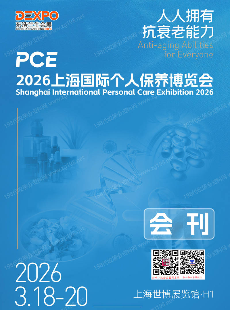 2026 PCE上海国际个人保养博览会会刊