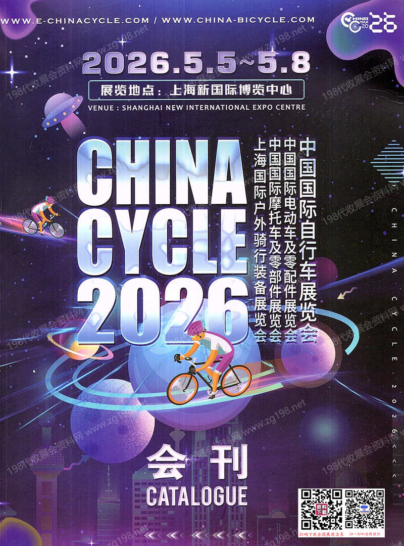 2026上海自行车会刊