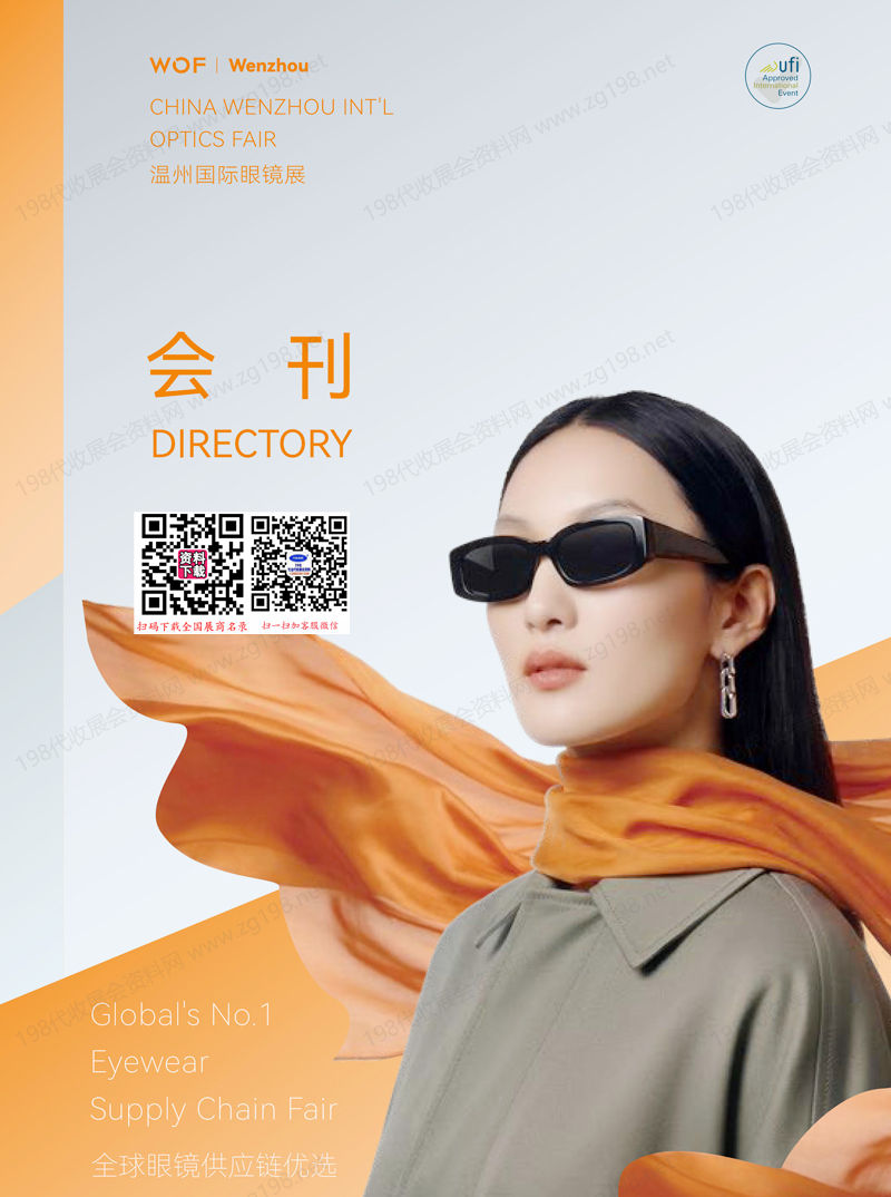 2026WOF温州眼镜展
