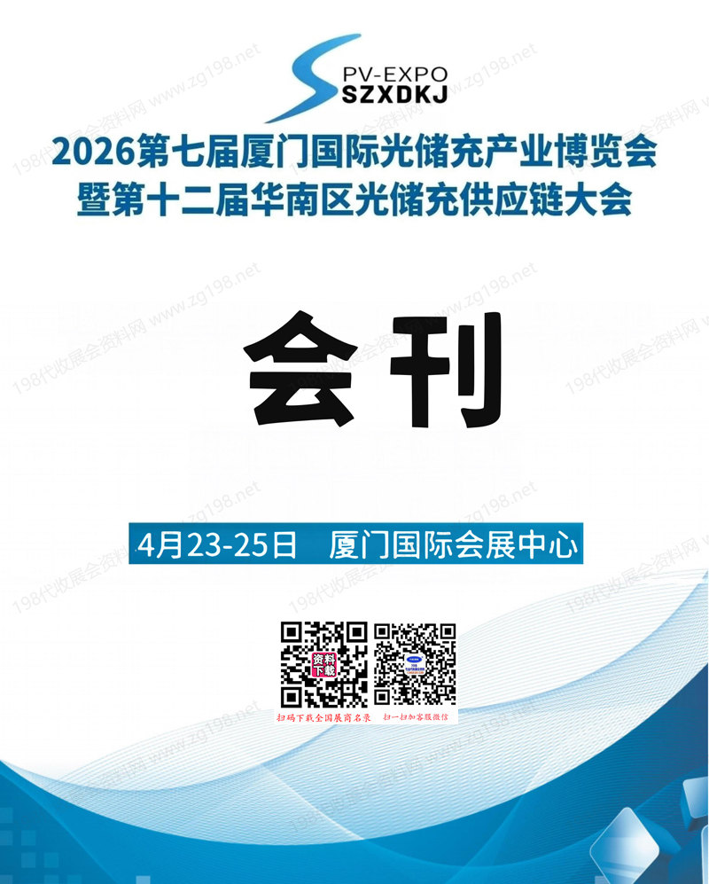 2026第七届厦门国际光储充产业博览会会刊