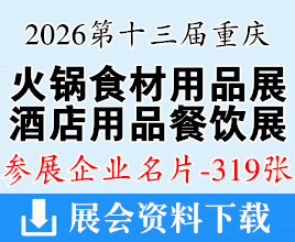 2026第十三届重庆国际酒店用品及餐饮业博览会暨良之隆第三届渝菜食材供应链展览会企业名片【319张】