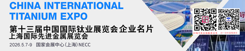 中国国际钛业展览会