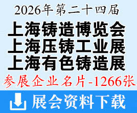 2026上海第24届铸博会&压铸展&有色展&中国国际铸造博览会_上海压铸展_上海有色展企业名片【1266张】