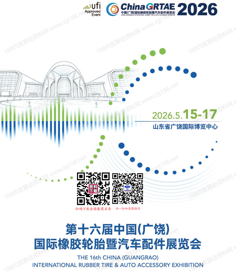 2026第十六届广饶橡胶轮胎暨汽配展