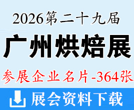 2026广州烘焙展名片、第二十九届中国烘焙展览会企业名片【364张】