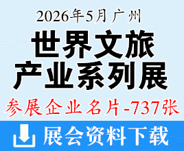2026广州世界文旅产业博览会系列展企业名片【737张】