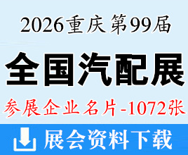 2026重庆第99届全国汽配会名片、CAPF全国汽车配件交易会企业名片【1072张】