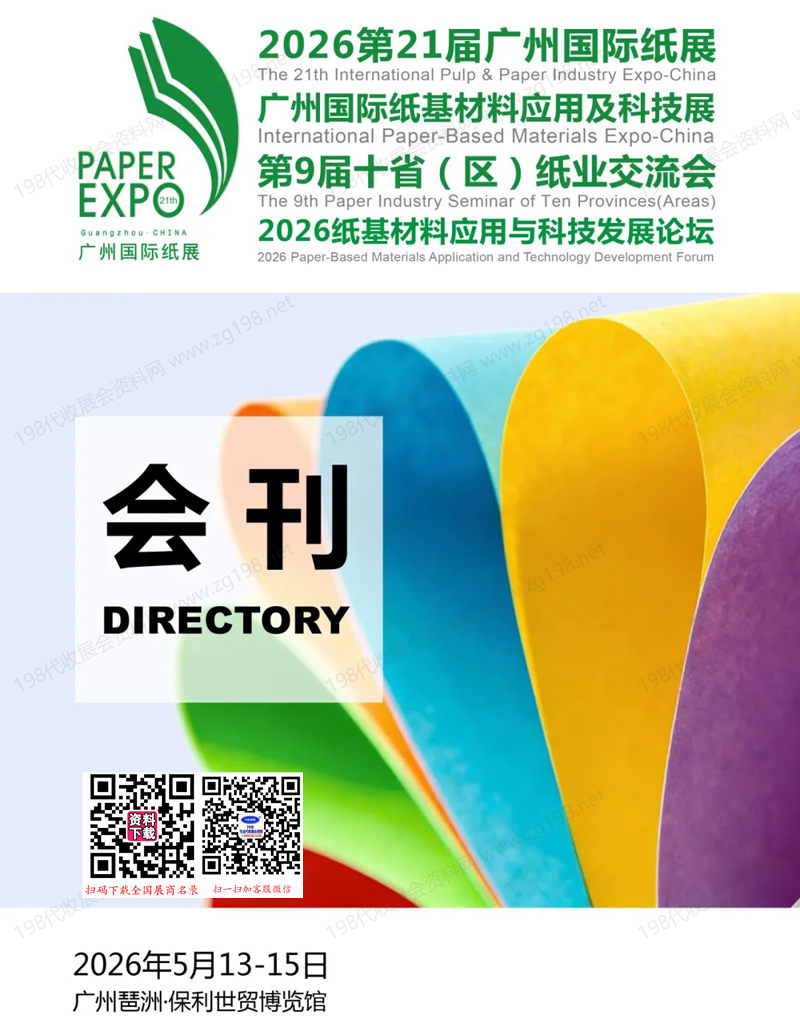 2026广州纸展