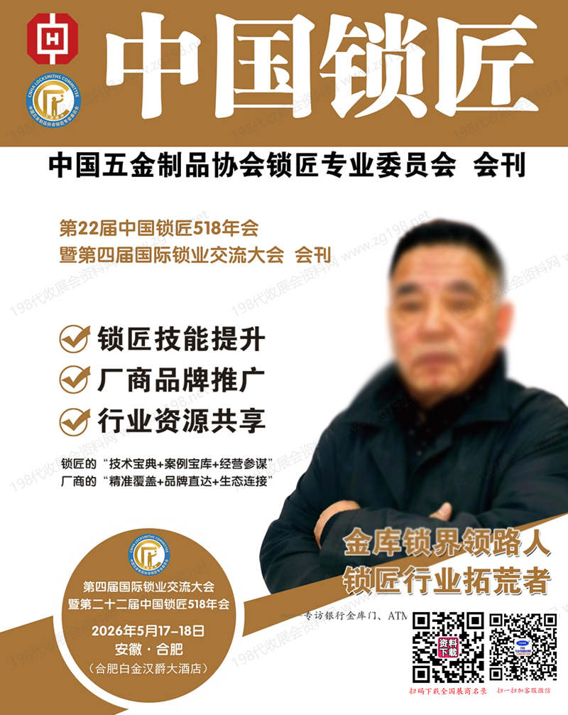 2026合肥第四届国际锁业交流大会暨第二十二届中国锁匠518年会