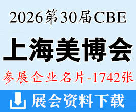 2026 CBE上海美博会名片、第30届中国美容博览会企业名片【1742张】