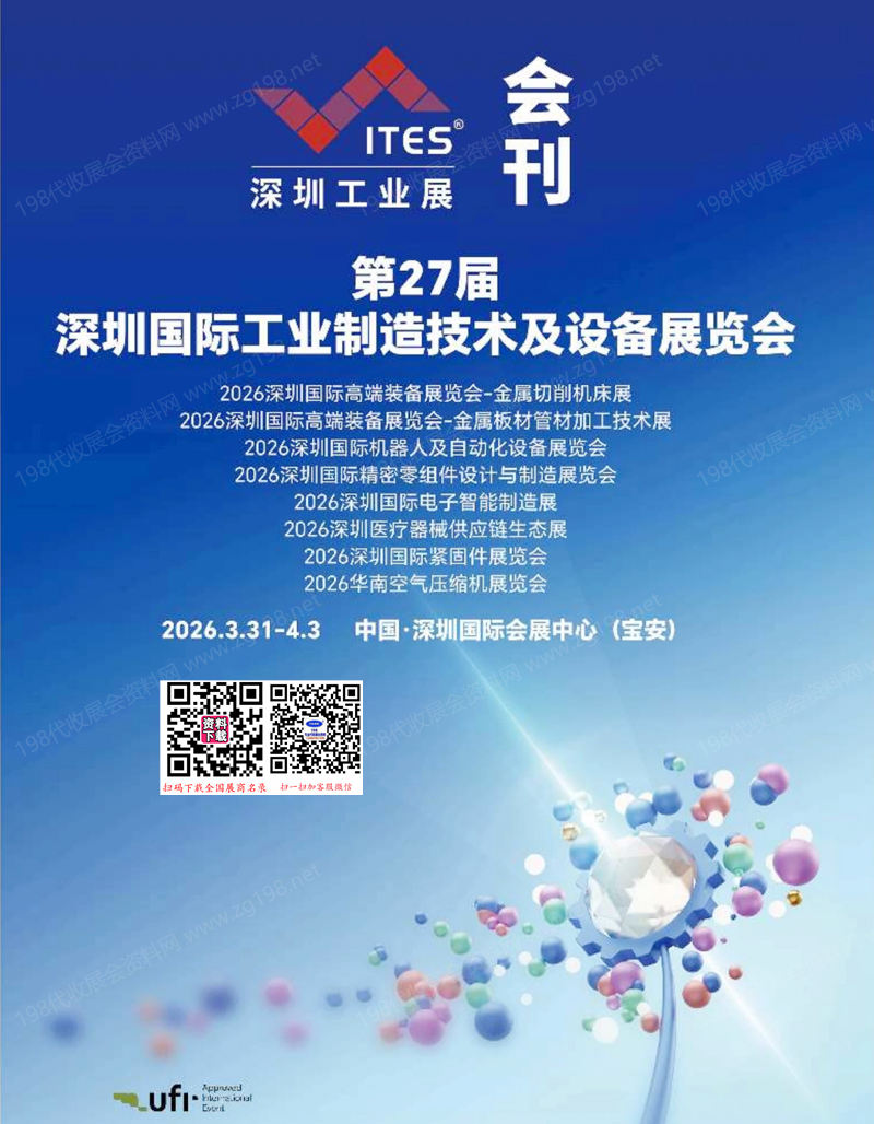 2026 ITES深圳工业展会刊