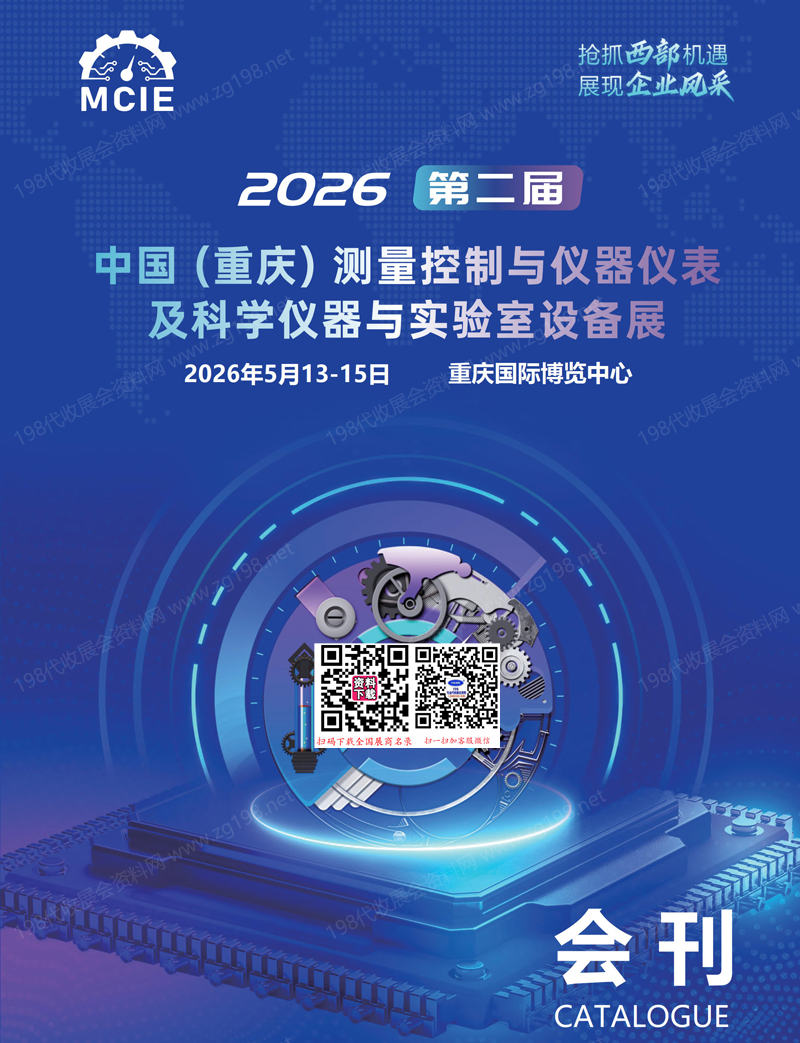 会刊-2026中国(重庆)测量控制与仪器仪表及科学仪器与实验室设备展