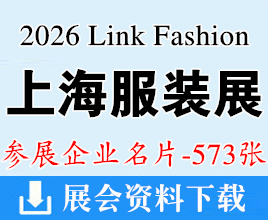 2026上海Link Fashion服装展企业名片【573张】