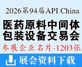 2026上海第94届API China中国国际医药原料药中间体包装设备交易会企业名片【1203张】药机制药展